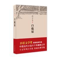 白鹿原（茅盾文学奖获奖经典作品，权威未删节平装版）陈忠实