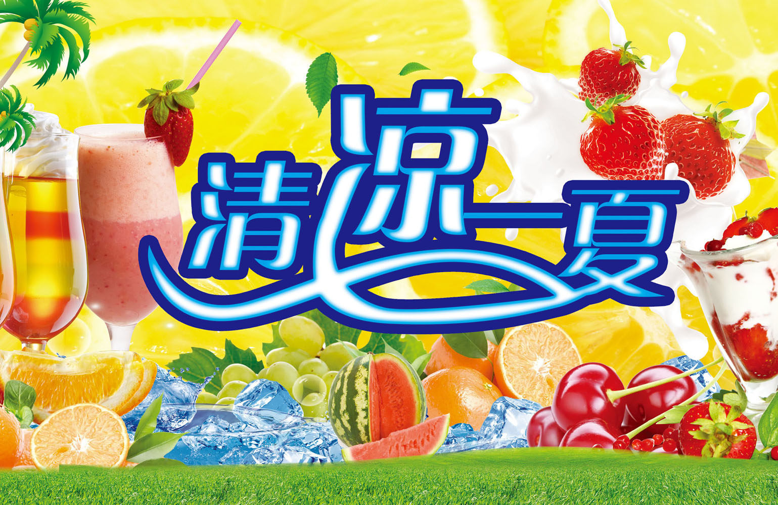 657海报印制展板素材963饮吧清凉一夏冷饮(2)