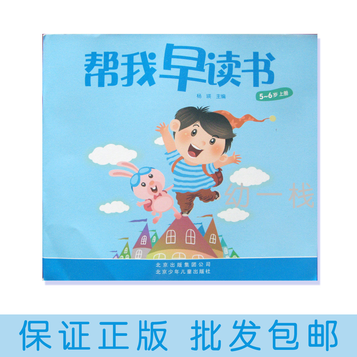 红缨帮我早读书 幼儿园小中大学前班教材 早教读物幼一栈