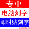 定做异型车贴磨砂贴防撞条PVC贴行李箱贴刻字即时贴门头玻璃贴字|ru 定做异型车贴磨砂贴防撞条PVC贴行李箱贴刻字即时贴门头玻璃贴字|ru