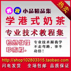 正宗港式奶茶做法自学教程制作技术 美食 饮品饮料 配方资料 特价