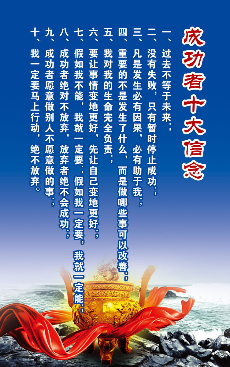 海报印制展板素材成功者十大信念写真