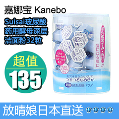 日本代购 Kanebo嘉娜宝Suisai玻尿酸酵母深层洁面粉32粒