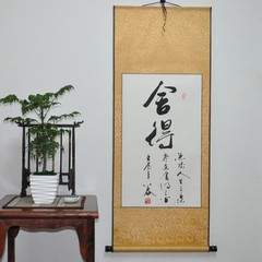 【舍得】字画书画行书条幅书法作品真迹已裱 居家装饰艺术收藏品