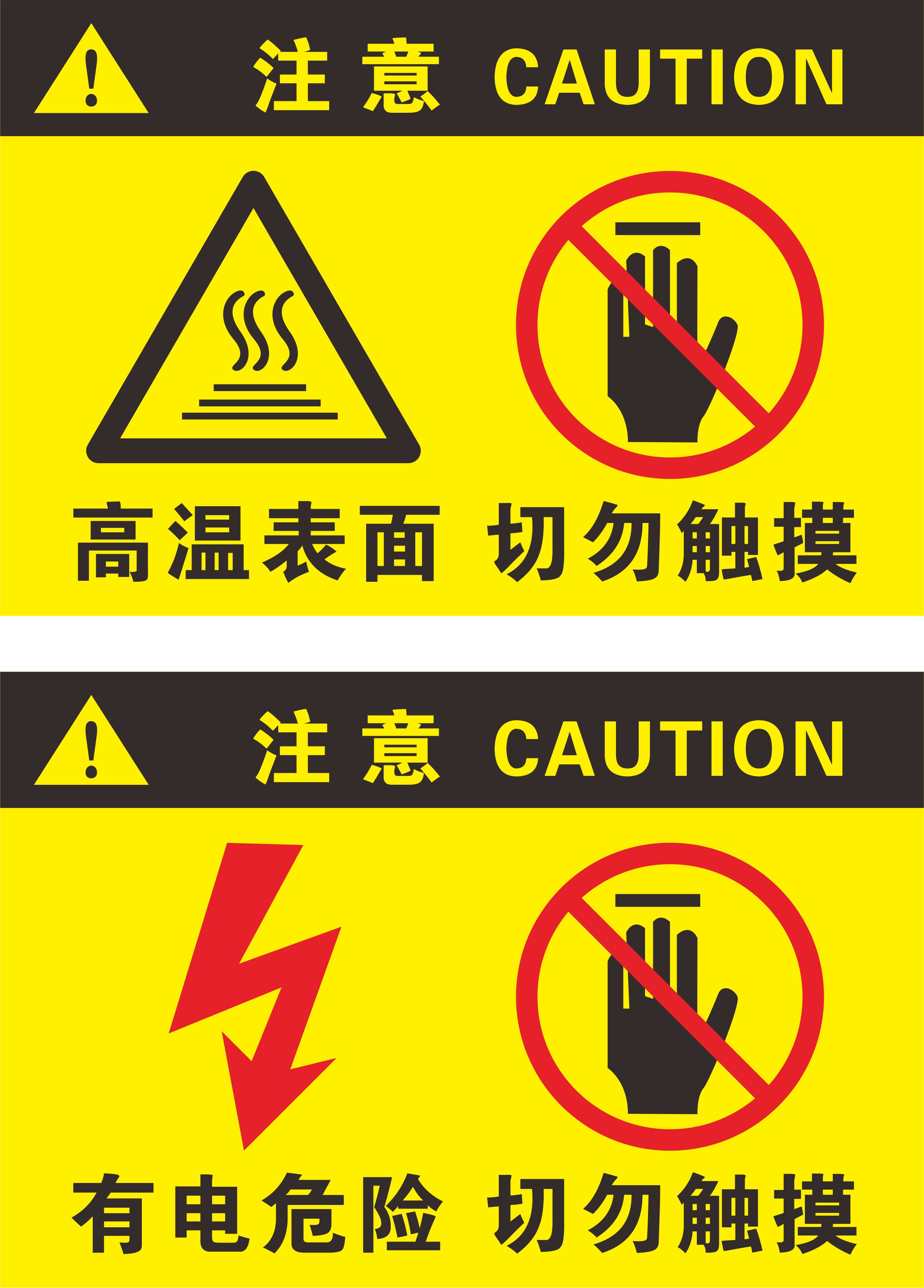 安全生产标志 注意表面高温当心有电危险 切勿触摸警告提示标识贴