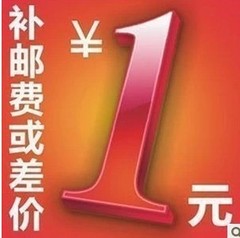 本店邮费差额运费，差一元拍一件（数量可选）