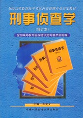 刑事侦查学 修定本 0358 公安自考指定教材 孟宪文 中国人民公安大学出版社