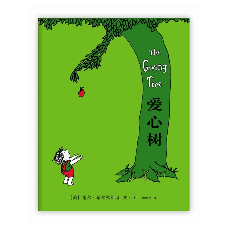 正版 爱心树绘本 小学生少儿童亲子情商绘本故事图画书0-3-4-5-6-7-8-9周岁 宝宝婴儿睡前故事书 幼儿园教材爱心树|ruв категории книги/журнал/газета, книги для детей/ассистент, живопись/комикс/Комиксы/мультфильм история - от Buy2taobao.com для оказания профессиональной услуги покупки агента Taobao