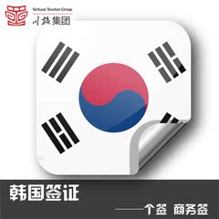 韩国个人签证 韩国签证 韩国自由行签证 成都代办 仅限云贵川渝