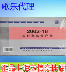 实体店正品 上海立信 2662-16 应付账款分户账本 16K 活页帐芯