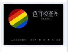 红绿色盲眼镜色弱眼镜检查图第五版 （人卫 俞自萍主编）正版保证