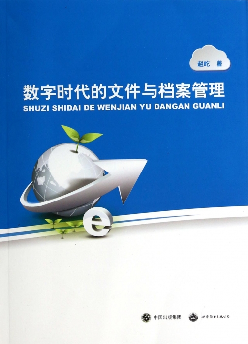 数字时代的文件与档案管理 赵屹 正版书籍|ruв категории книги/журнал/газета, социальные науки, библиотечных и архивных - от Buy2taobao.com для оказания профессиональной услуги покупки агента Taobao
