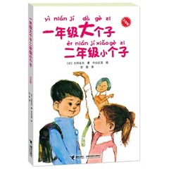 包邮一年级大个子二年级小个子 (日)古田足日,(日)中山正美 绘,彭