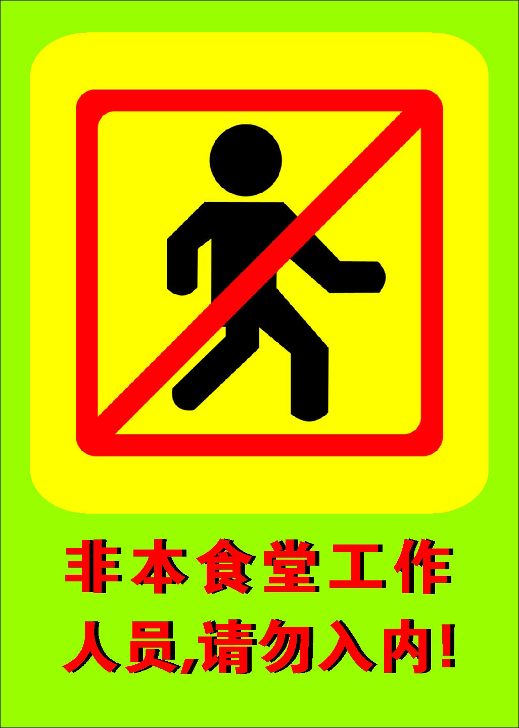 海报印制设计展板素材非本食堂工作人员请勿入内写真