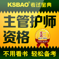 2017主管护师护理学考试内科护理外科护理儿科护理妇产科社区题库