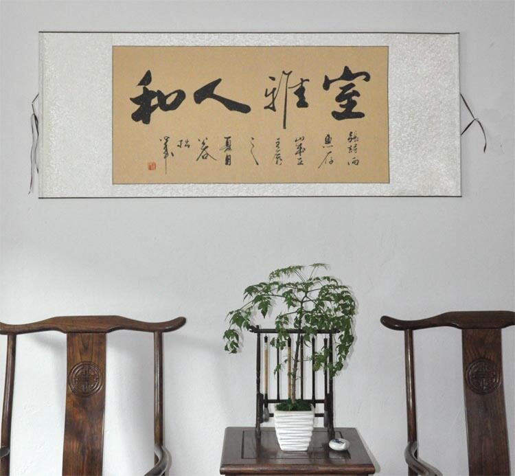 《室雅人和》行书 横幅 书法作品真迹 字画 家居艺术装饰品 礼品