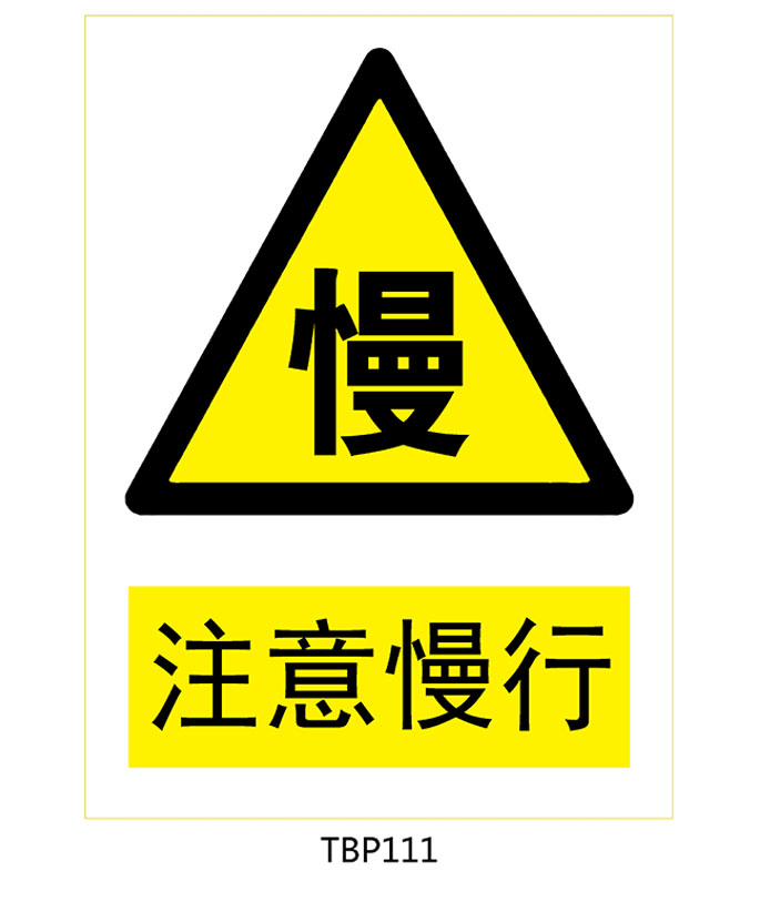 标志安全标识警示警告注意慢行慢字贴纸标贴标志牌