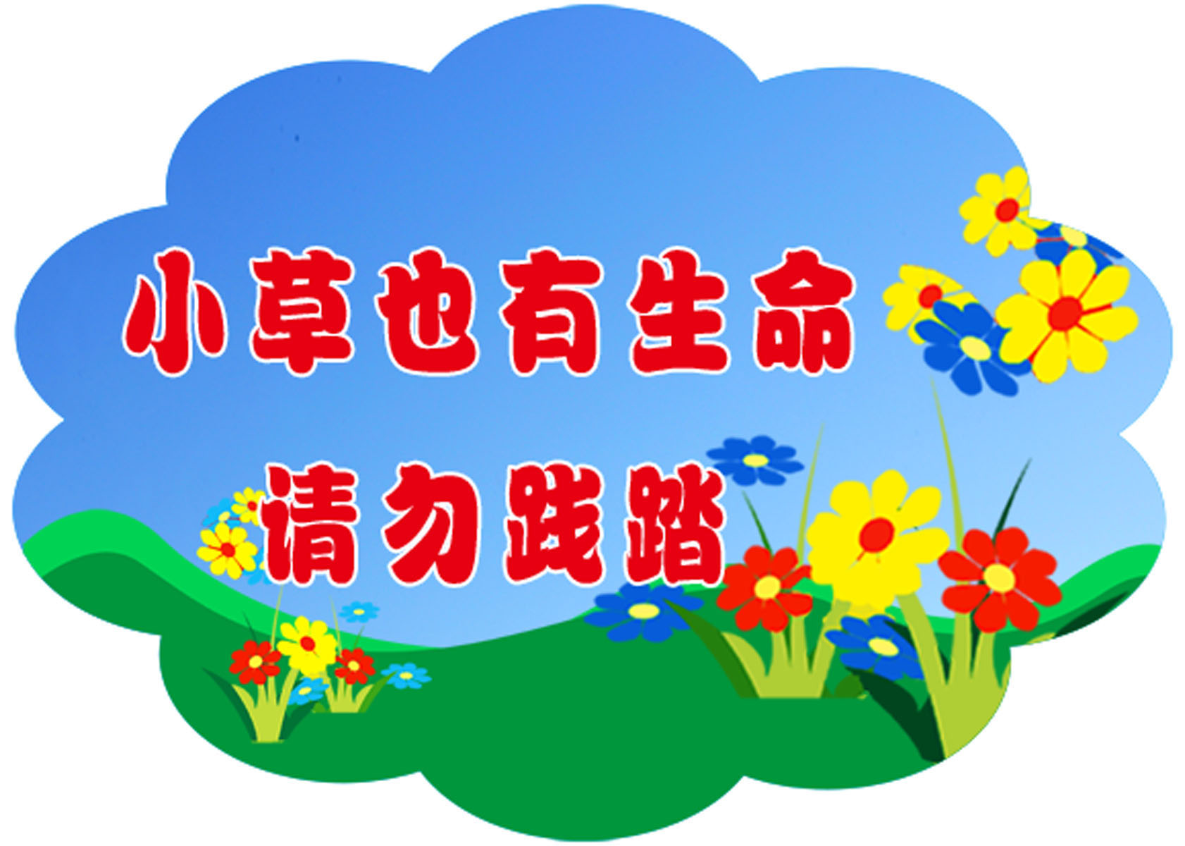 海报印制设计展板素材小草有生命请勿践踏定制写真