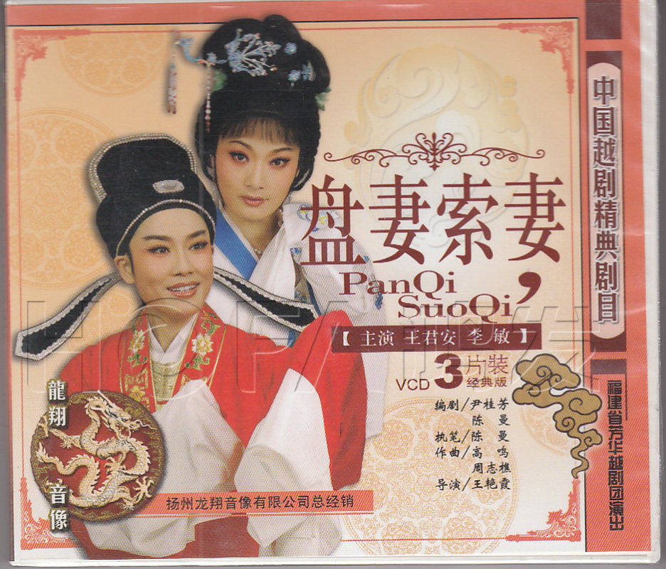 【正版现货】越剧《盘妻索妻》3vcd 王君安 李敏 邹美英
