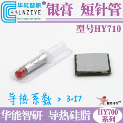 【银膏HY710 短针管】 导热硅脂 CPU/显卡大功率LED 散热硅脂硅胶