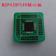 MSP430F149 核心板 转接板 系统板 msp430开发板 PCB电路板