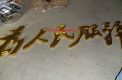 精工球面弧形面不锈钢贴金字黄铜金箔字24k金箔字制作厂