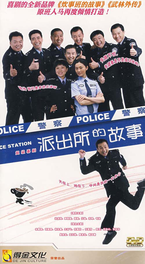 【原装◆正版】派出所的故事 经济版 盒装 5dvd 洪剑涛 周晓斌