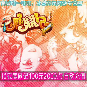 搜狐鹿鼎记100元点卡 鹿鼎记10000元宝 鹿鼎记2000点 自动充值|ruв категории интернет - игра в карты, L- олень и котёл - от Buy2taobao.com для оказания профессиональной услуги покупки агента Taobao