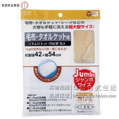 日本KOKUBO优质细网密网 洗衣袋 毯子浴巾护洗袋洗衣网袋42×54cm