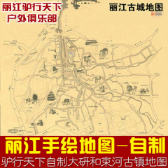 丽江古城旅游地图(自制手绘印刷)  丽江本地取实物  外地发电子版