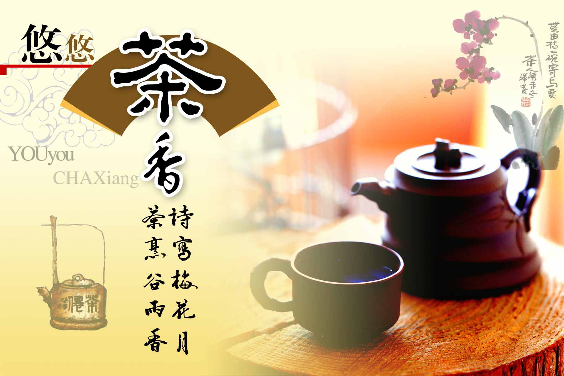 21素材茶叶茶道茶文化茶海报海报展板294悠悠茶香海报印制