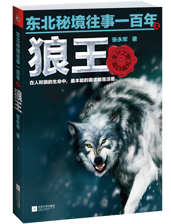 狼王   ( &ldquo;东北秘境往事一百年&rdquo;   张永军 著)