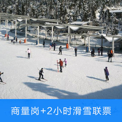 宁波商量岗滑雪2小时 相量岗滑雪大门票套票电子票 团队优惠票