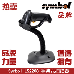 摩托罗拉Symbol讯宝LS2208标准版激光条码扫描枪可配支架