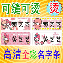 特价 姓名贴 名字贴 布 幼儿园 可缝可烫 熨烫名字条 melody兔