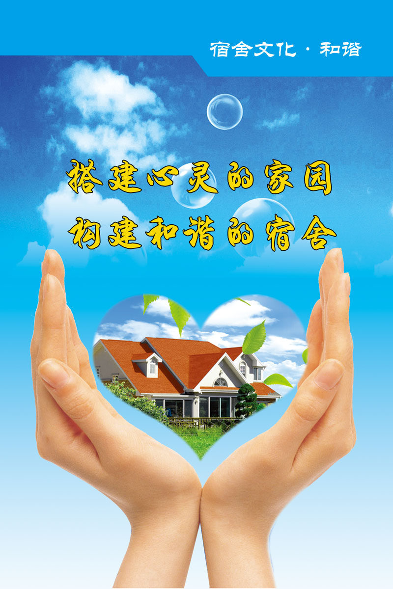 海报印制贴纸展板素材宿舍文化标语和谐设计写真