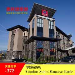 美国华盛顿酒店ComfortSuitesManassasBattle2天1晚自由行