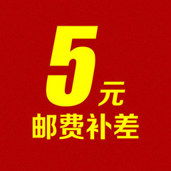 邮费补差5元