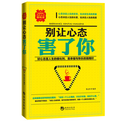 心理学书籍畅销书 别让心态害你心灵修炼男女成人文学书籍 心理学书籍 人际交往社交礼仪口才沟通销售技巧 创业管理 成功励志书籍