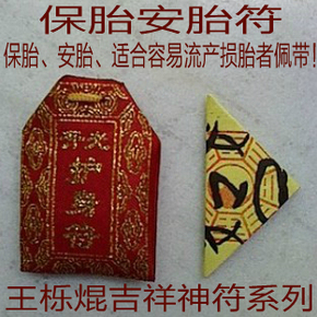 昱佛堂 安胎符保胎符母子平安符生产顺利符防止意外流产 秘制灵符