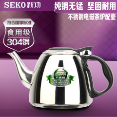 Seko/新功1000茶具配件304全不锈钢烧水壶电热水壶0.8