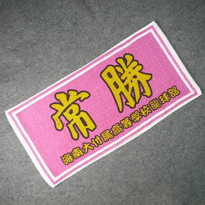 sd篮球运动毛巾 男儿当入樽 灌篮高手 海南大附属 常胜 篮球汗巾