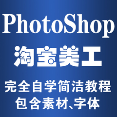 淘宝网店美工Adobe photoshop CS6 PS6 PS视频教程 图片处理教材