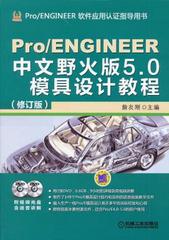 中文版Pro/ENGINEER 5.0野火版模具设计教程*盘ProE5.0教程书籍 proe 5.0模具设计教程 计算机教材 pro e5.0野火版从入门到精通