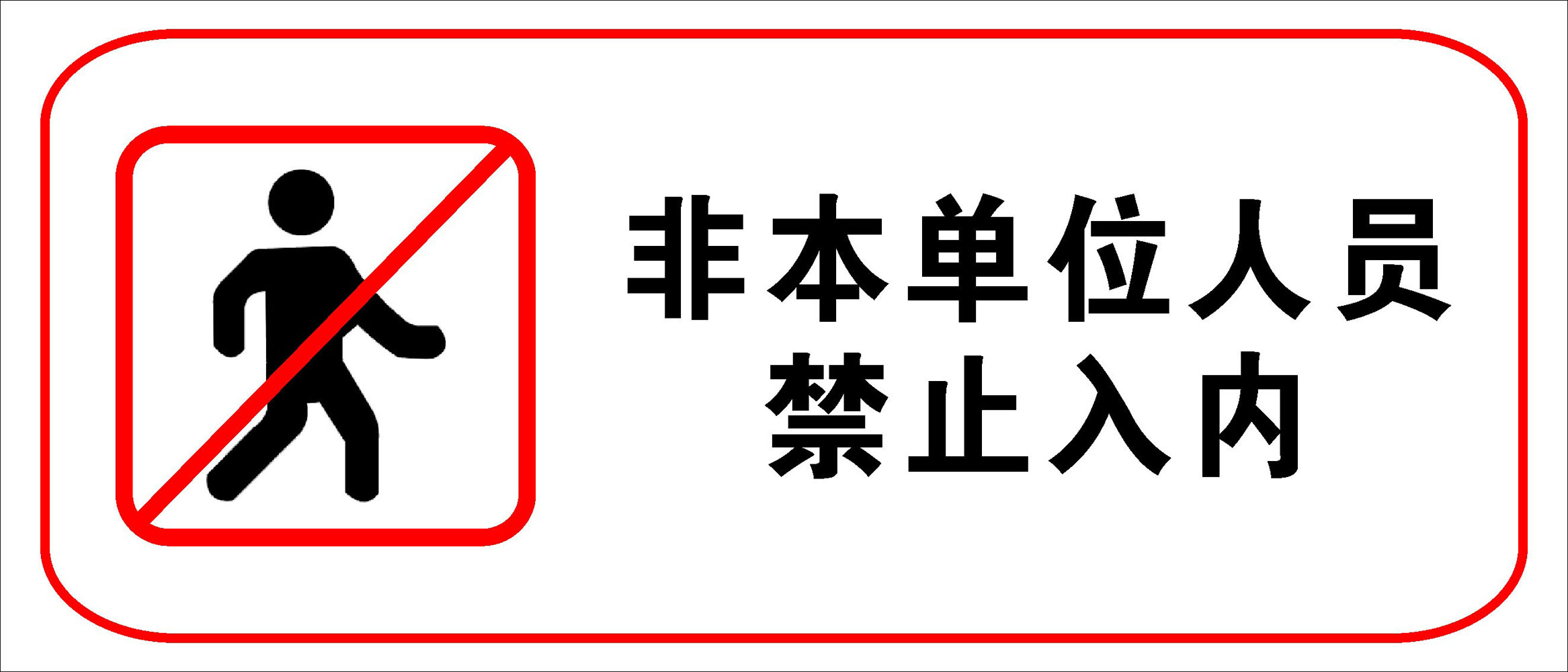 发热人员禁止入内图片图片