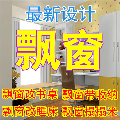 飄窗裝修效果圖家裝房屋客廳陽台臥室窗戶設計圖榻榻米睡床書桌圖在類目 商務/設計服務, 設計服務, 樣圖/效果圖銷售中 - 來自Buy2taobao.com提供專業的淘寶代購服務