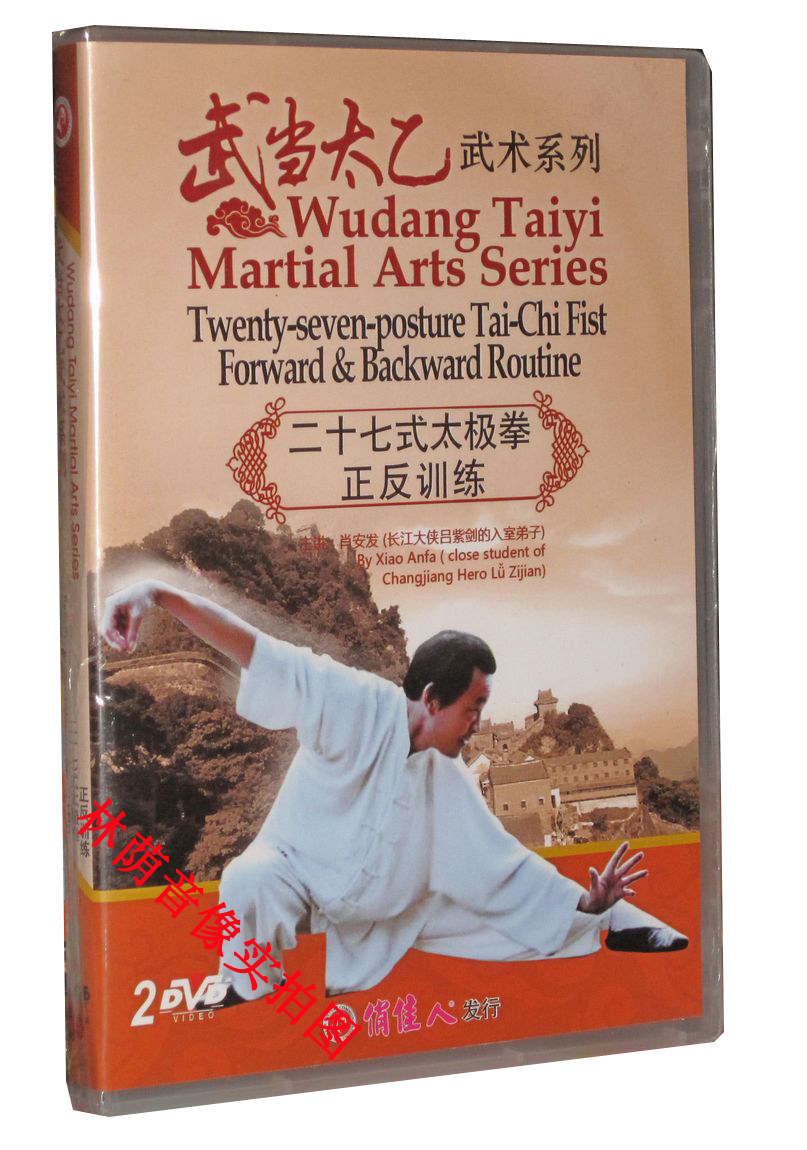 【正版】武当太乙武术系列 二十七式太极拳 正反训练2dvd 肖安发