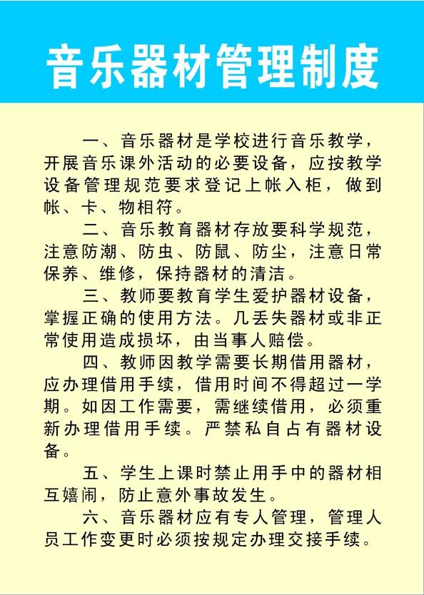 海报印制展板素材制作3251中小学音乐器材管理制度写真