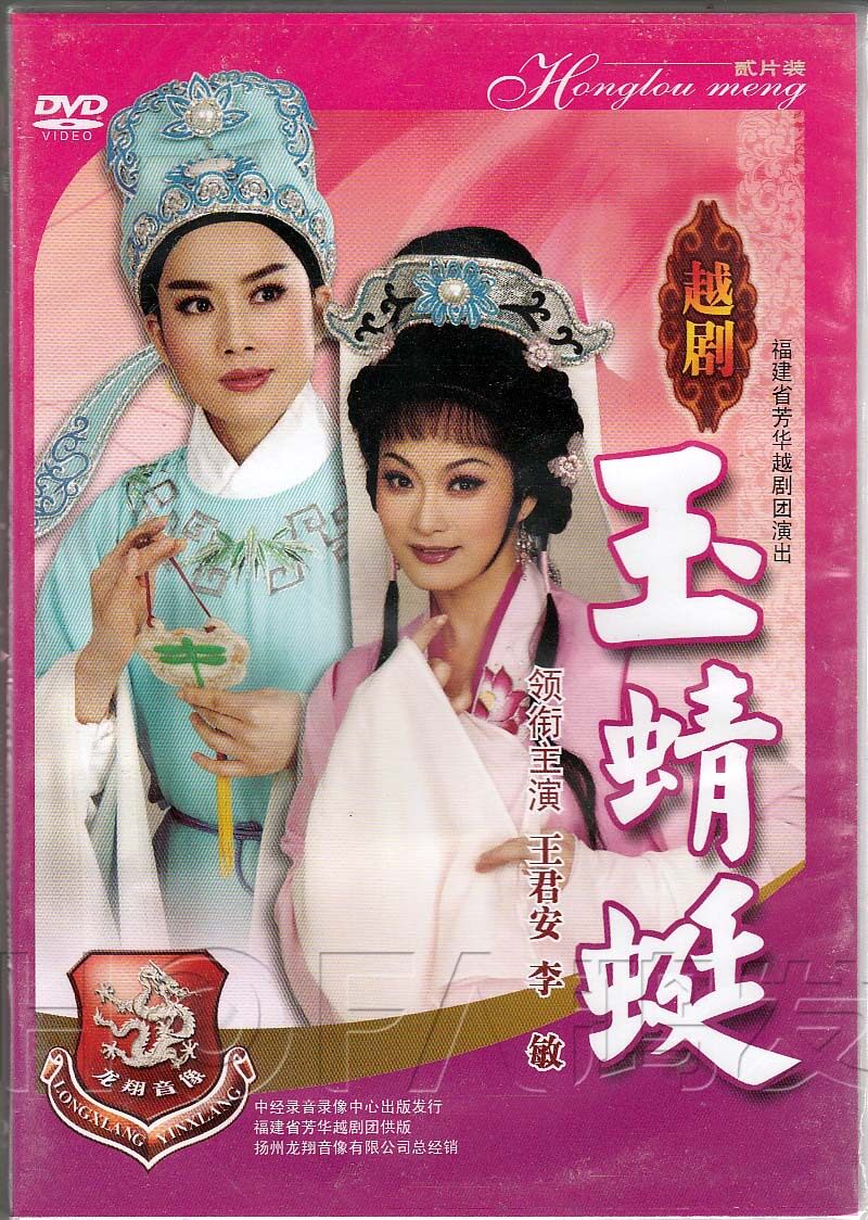 【正版现货】越剧《玉蜻蜓》2dvd 王君安 李敏 陈翠红 楼丽华