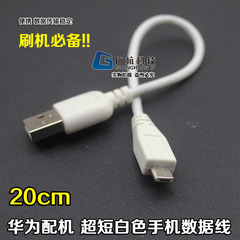 原装华为配机超短白色手机数据线 microusb扁口 刷机 20cm